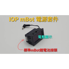 IOP_mBot 電源套件