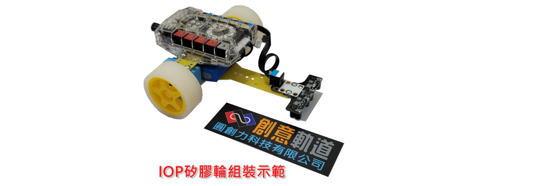 IOP競速循線避障車